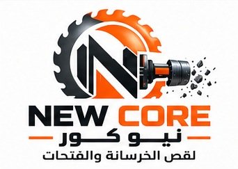 نيو كور لقص الخرسانة والفتحات بالرياض