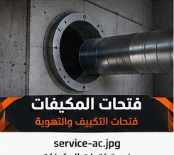 فتحات المكيفات والتهوية