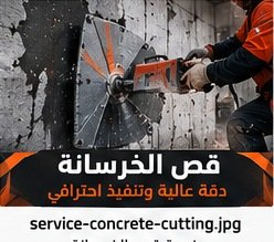 تصميم توضيحي لخدمات قص الخرسانة