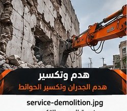 هدم الجدران وتكسير الحوائط