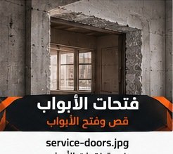 قص وفتح الأبواب