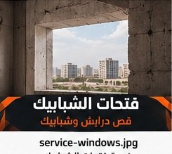 قص فتحات الشبابيك والدرايش